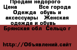 Продам недорого › Цена ­ 3 000 - Все города Одежда, обувь и аксессуары » Женская одежда и обувь   . Брянская обл.,Сельцо г.